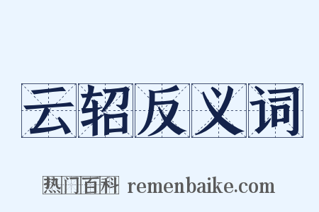 云轺反义词是什么意思的图片